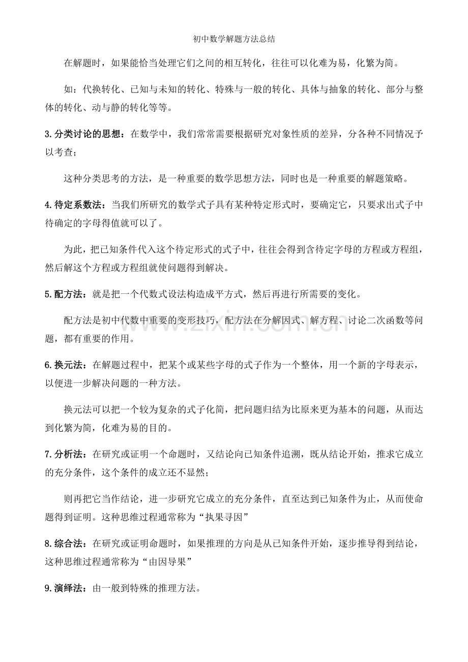 初中数学解题方法总结.doc_第2页