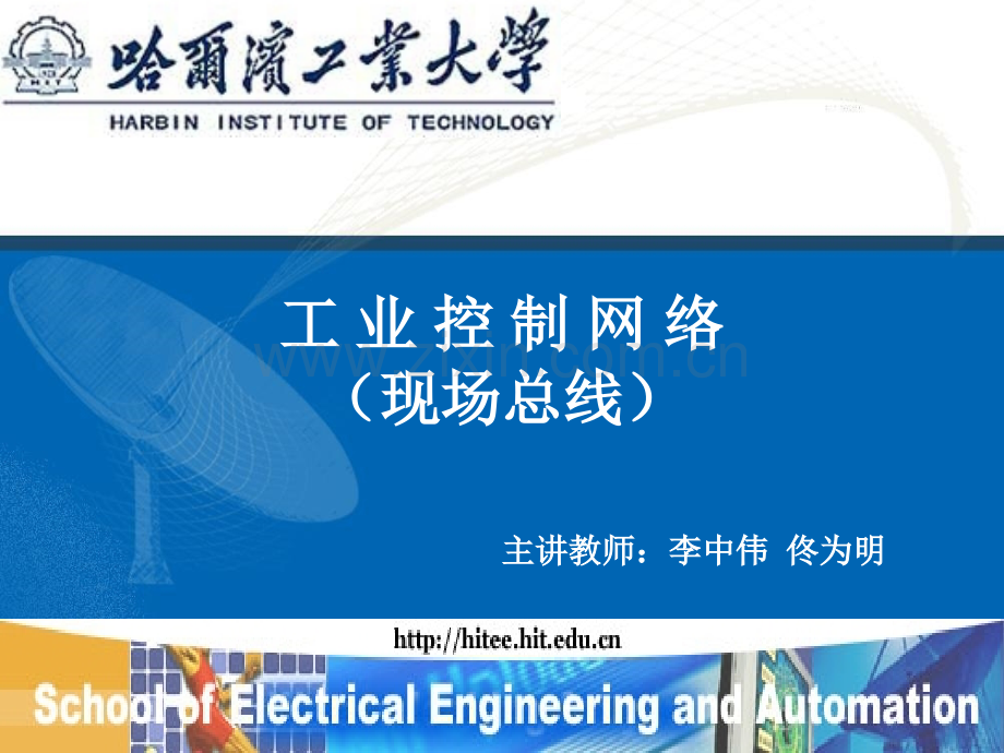 工业控制网络04-李中伟.ppt_第1页