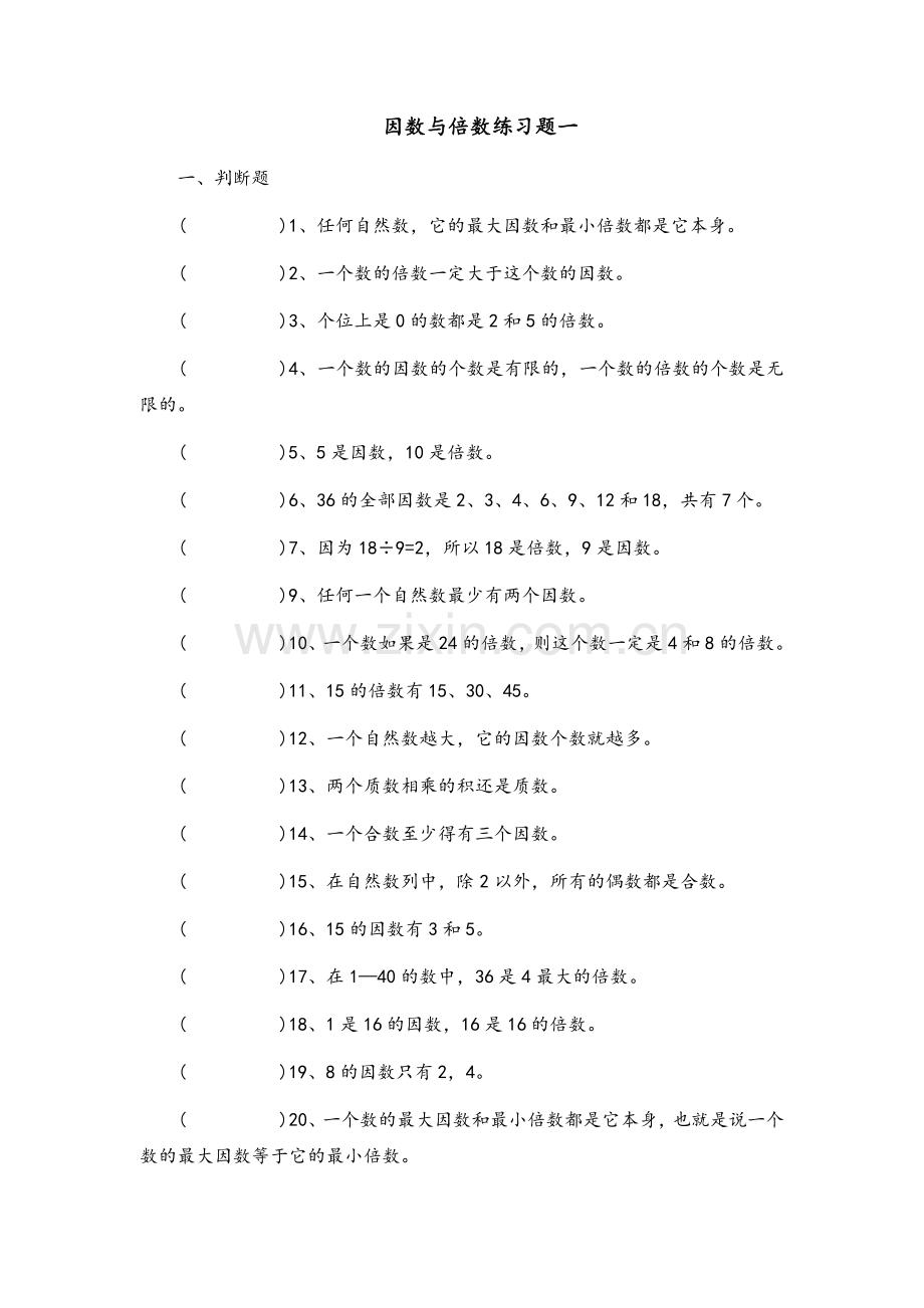 北师大版五年级-因数与倍数练习题(三套).doc_第1页