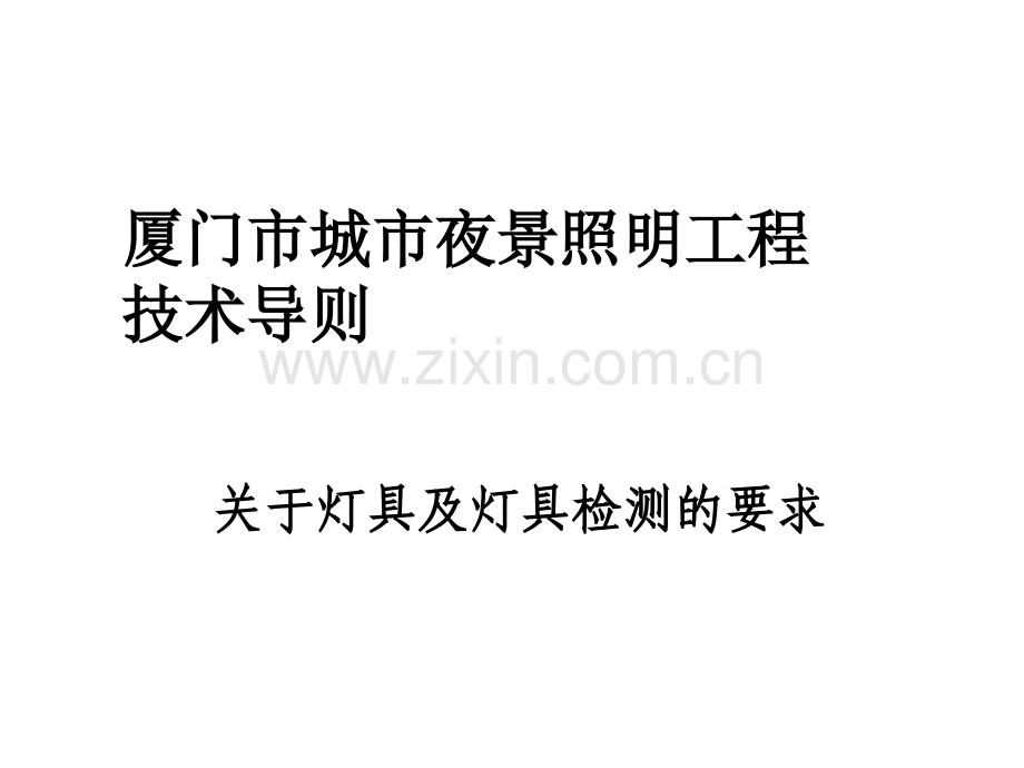 施工灯具及灯具检测的要求ppt.ppt_第1页
