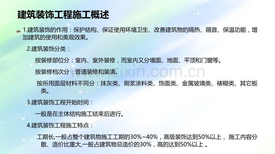 建筑装饰工程ppt.ppt_第2页