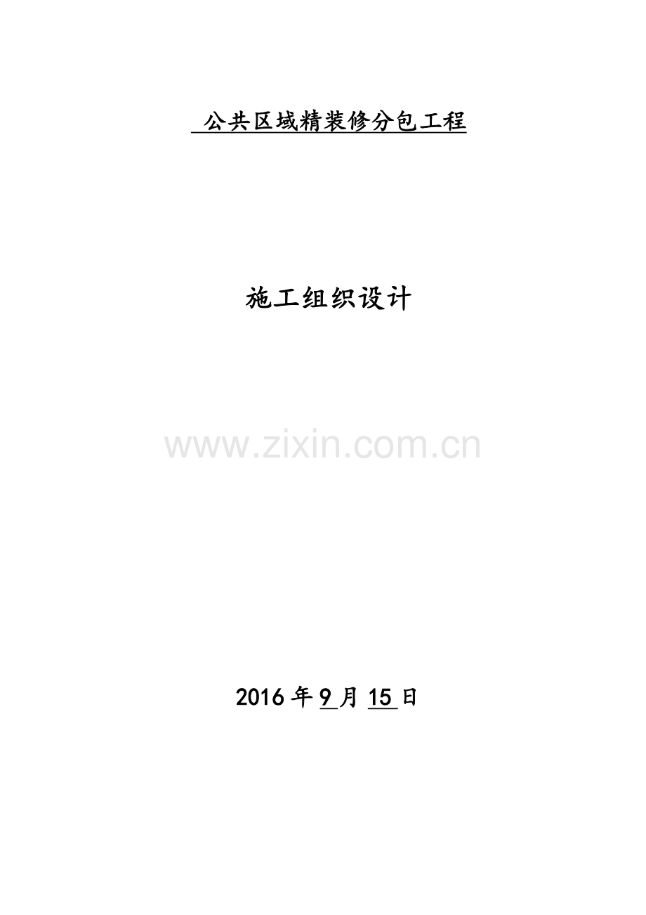 公共区域精装修分包工程施工组织设计.doc_第1页
