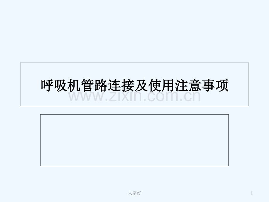 呼吸机管路连接及使用注意事项-PPT.ppt_第1页