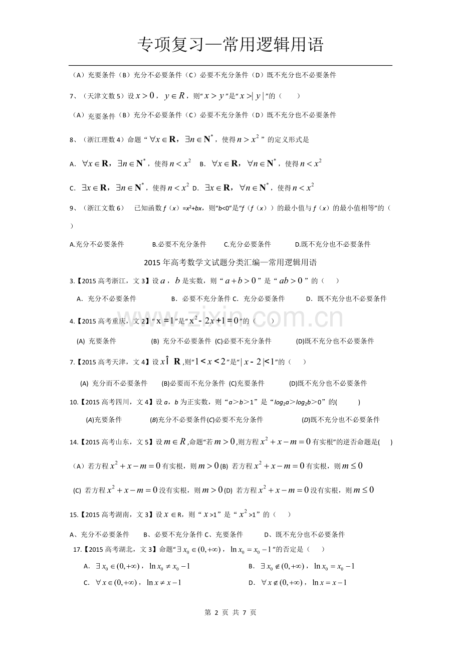高考题汇总—常用逻辑用语.pdf_第2页