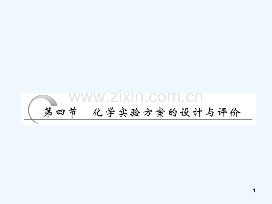 化学实验方案的设计与评价-PPT.ppt_第1页