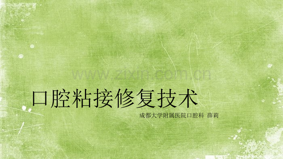 口腔粘接机制ppt.ppt_第1页