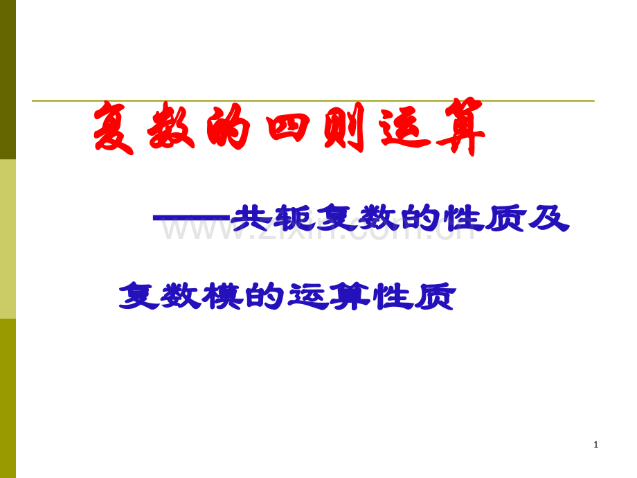 共轭复数及复数模的性质.ppt_第1页