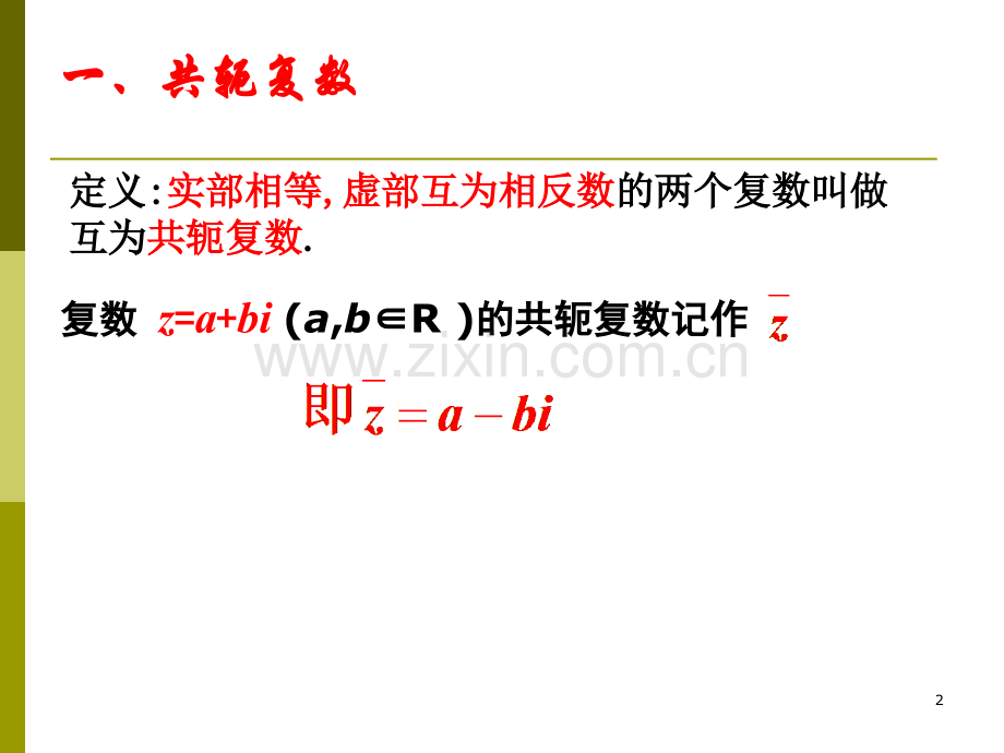 共轭复数及复数模的性质.ppt_第2页