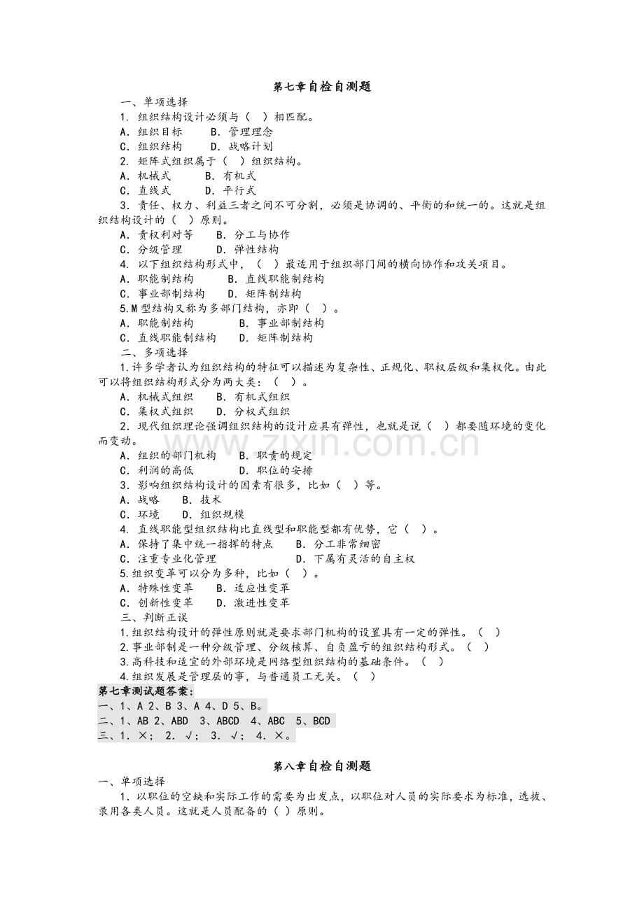 现代管理原理7-9章复习题及答案.doc_第1页