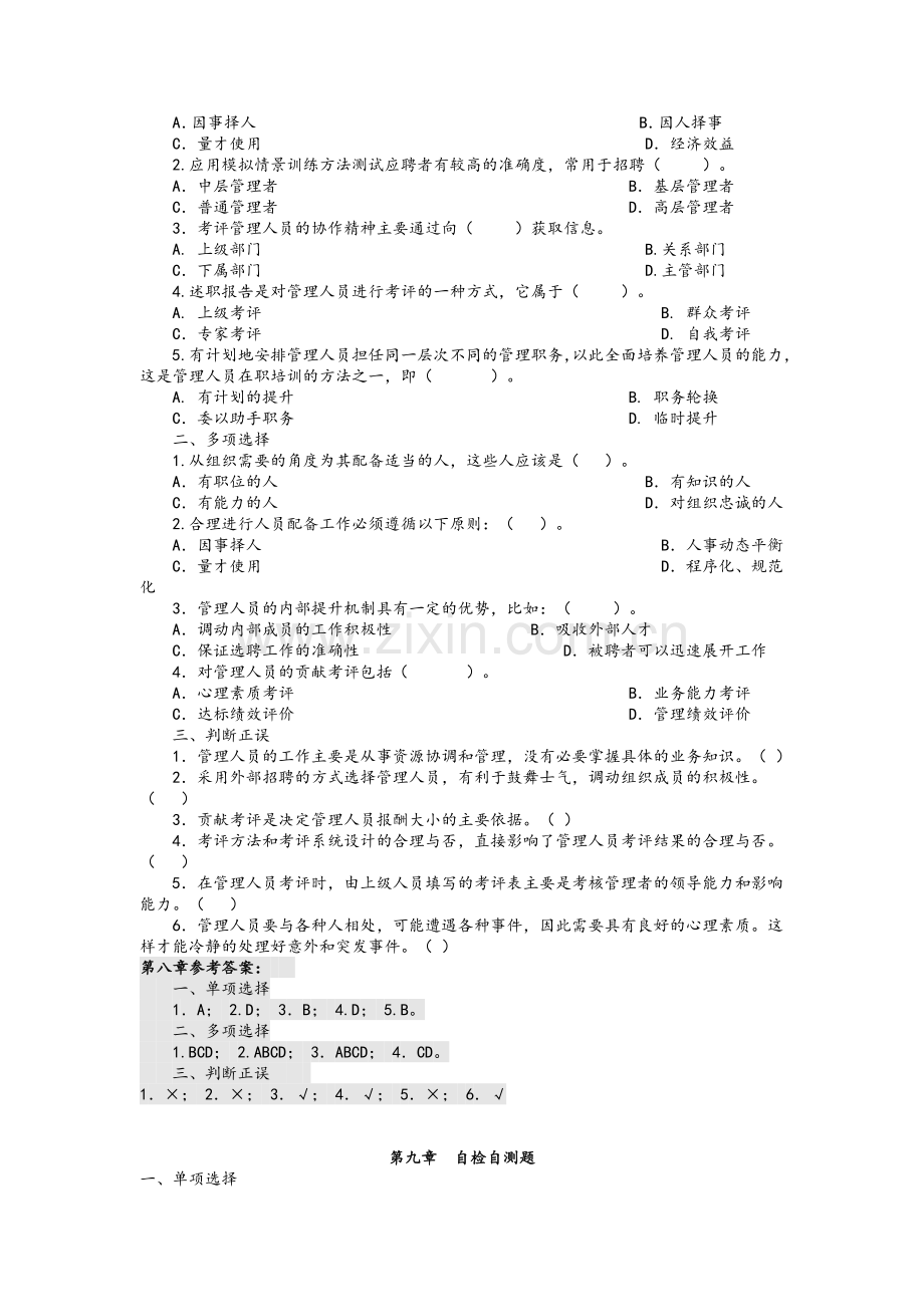 现代管理原理7-9章复习题及答案.doc_第2页
