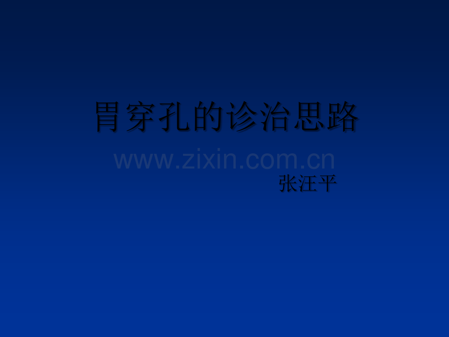 胃穿孔的诊治思路ppt.ppt_第1页