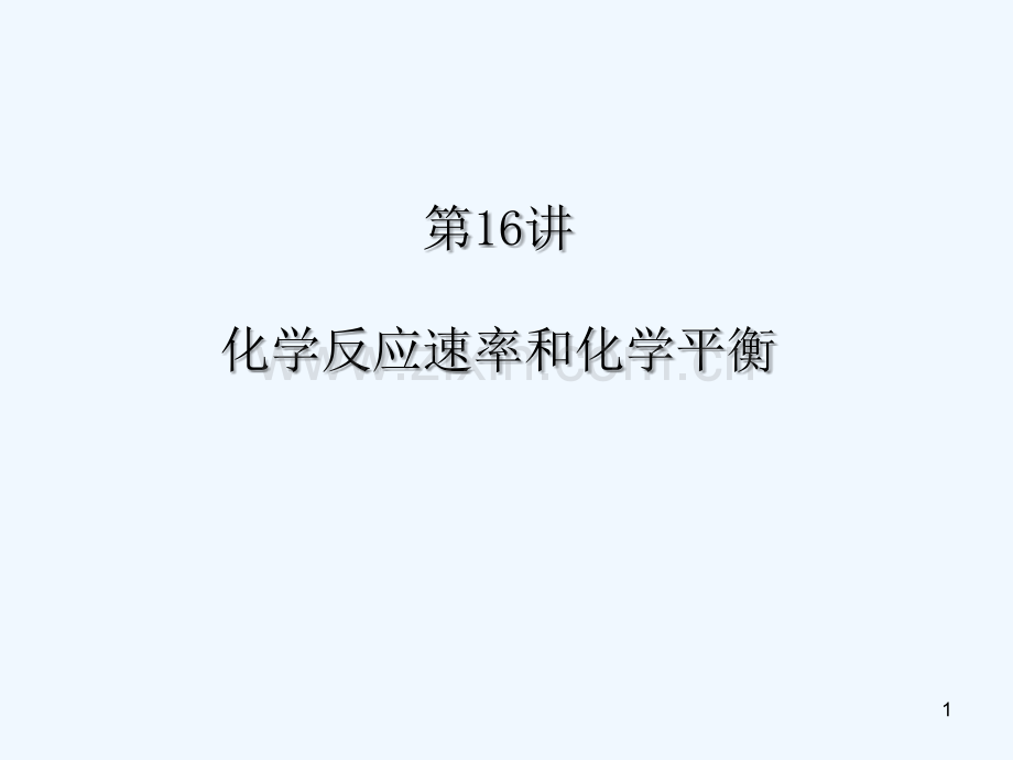 化学反应速率和化学平衡-PPT.ppt_第1页