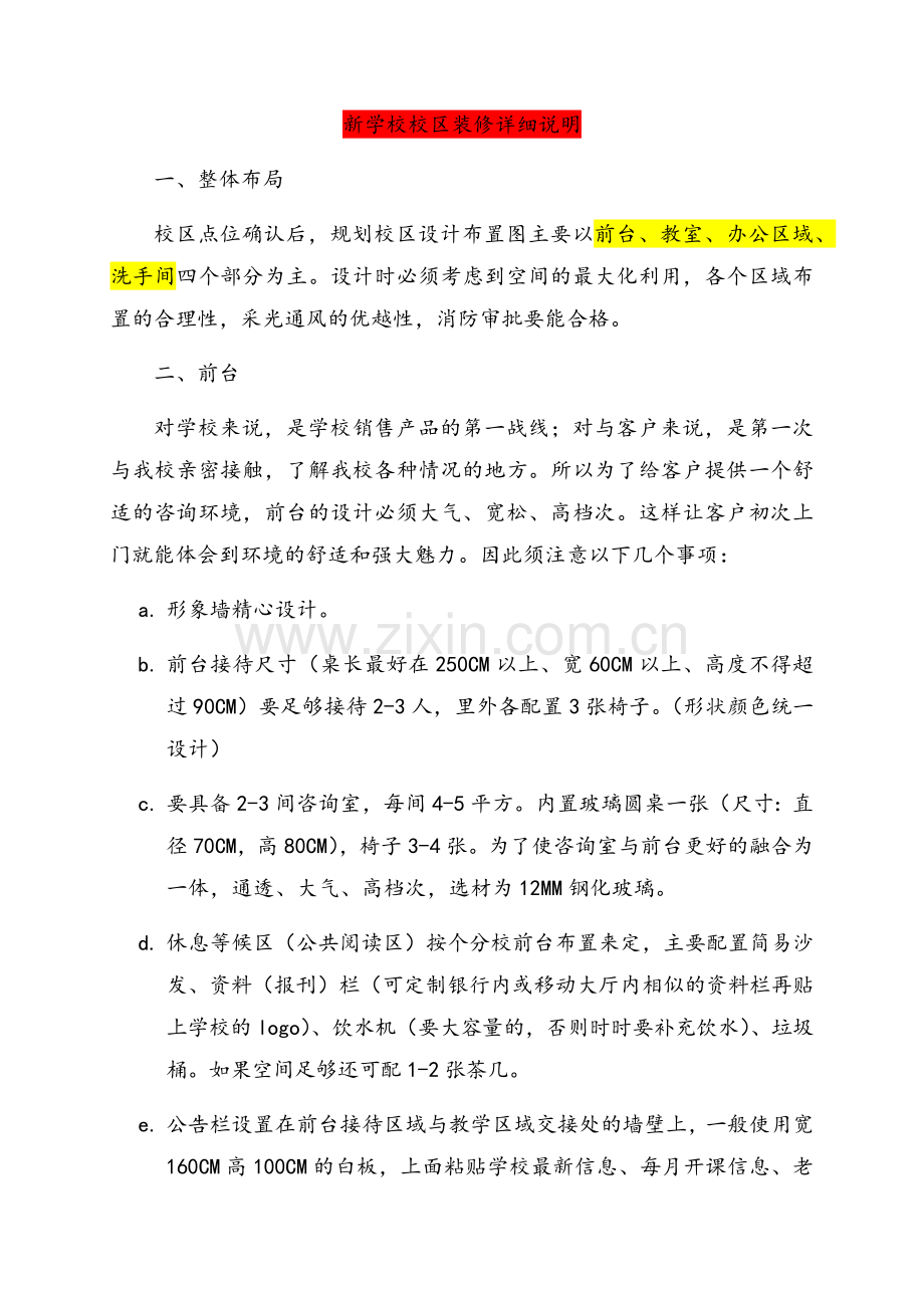 新学校校区装修详细说明.doc_第1页