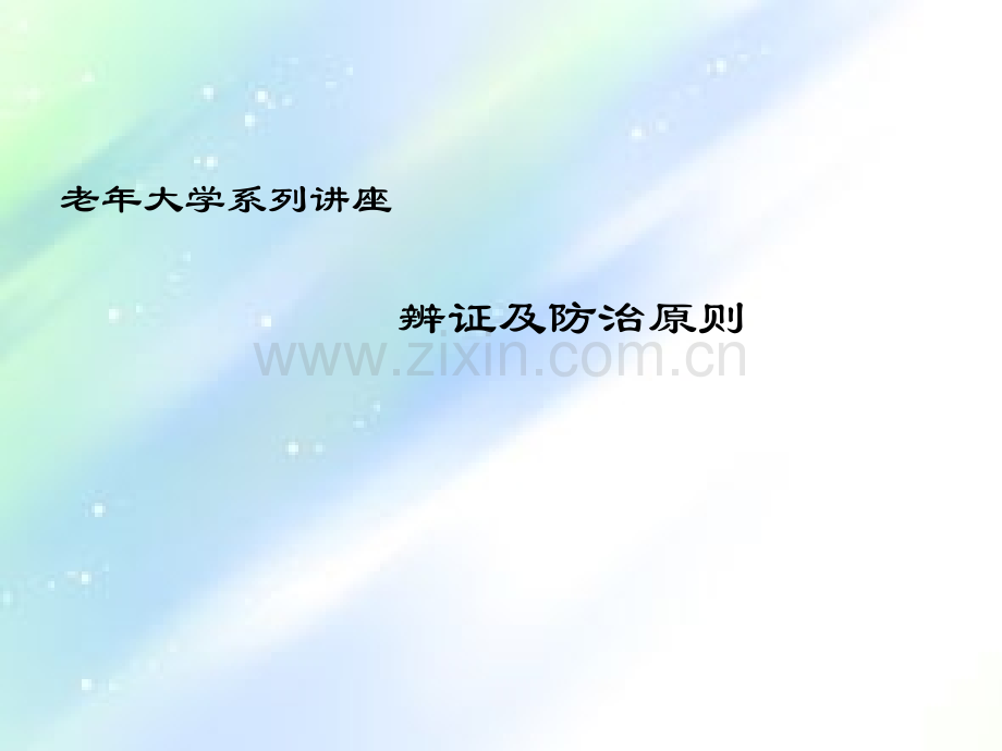中医基础理论-辨证及防治-PPT.ppt_第1页