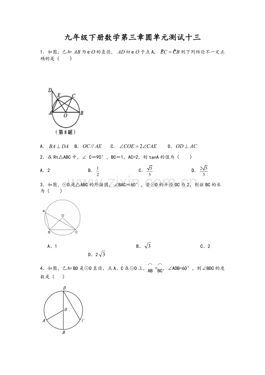 北师大版初三圆单元测试及答案.doc_第1页