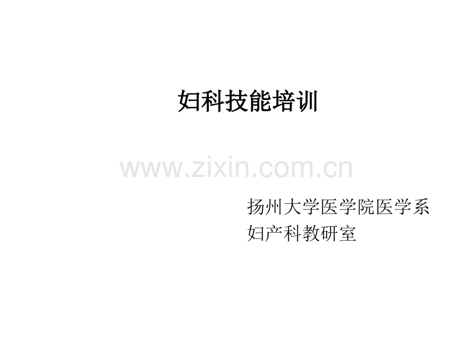 妇科技能培训-PPT.ppt_第1页
