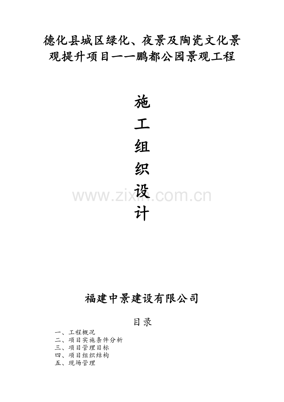 园林公园景观施工组织设计.doc_第1页