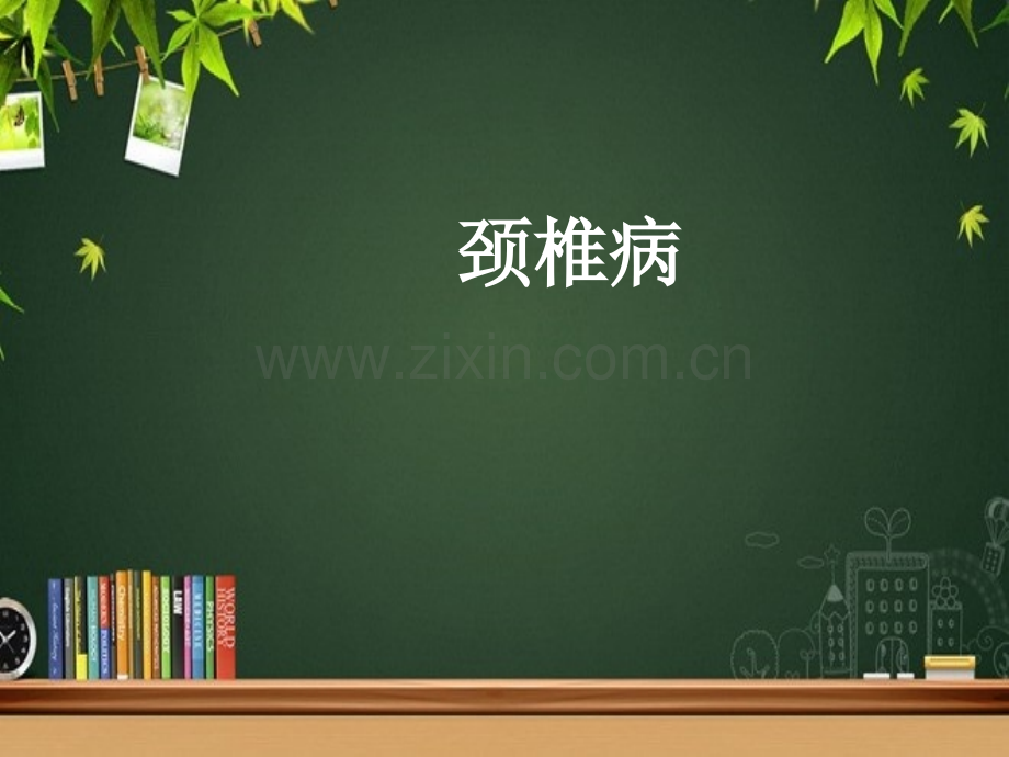 颈椎病安全宣讲-PPT.ppt_第1页
