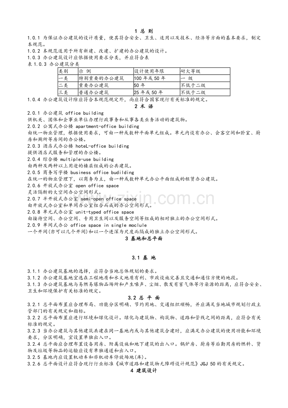办公建筑规范.doc_第1页