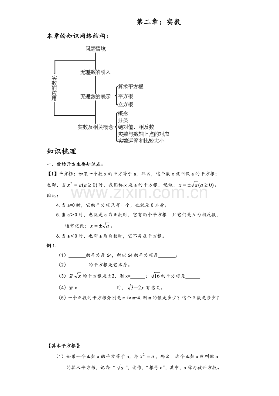 北师大版八年级数学上册第二章实数.doc_第1页
