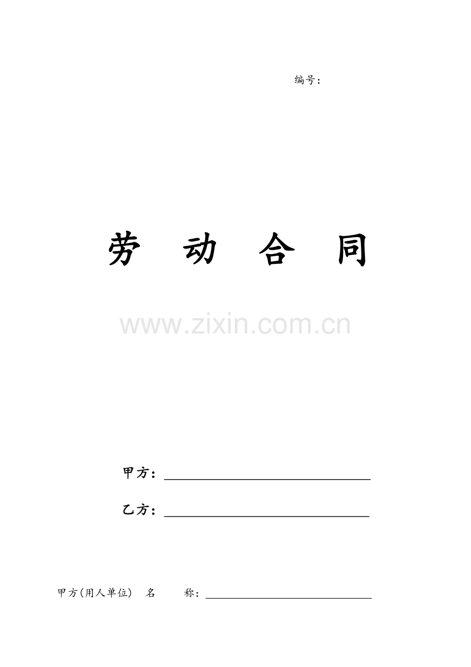 劳动合同(工厂版).doc_第1页