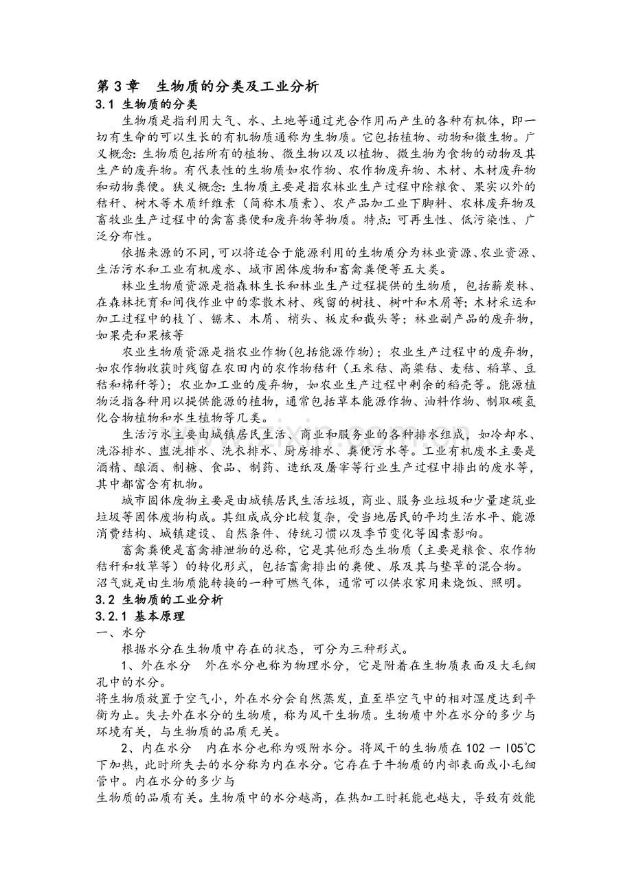 生物质的分类及工业分析.doc_第1页