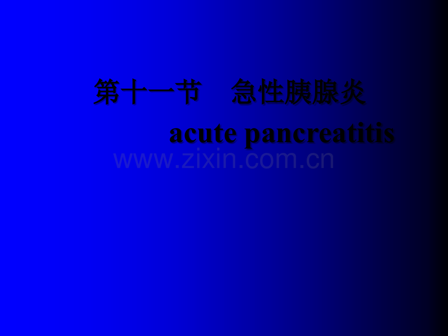 急性胰腺炎及护理措施-PPT.ppt_第1页