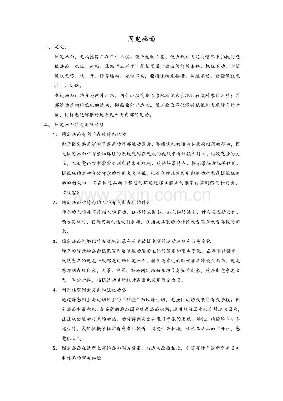 固定画面.doc_第1页