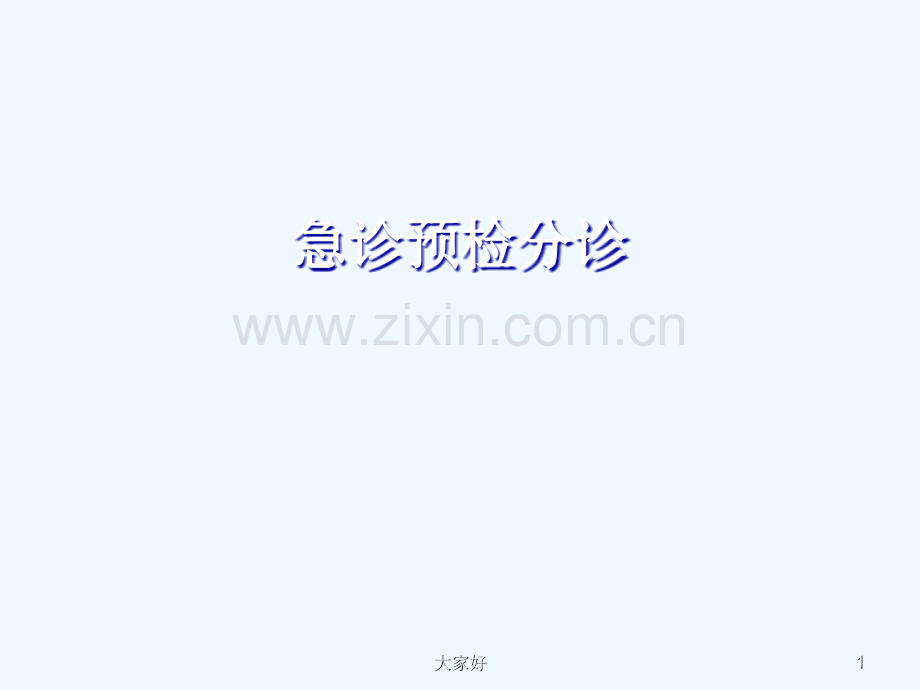 急诊预检分诊-PPT.ppt_第1页