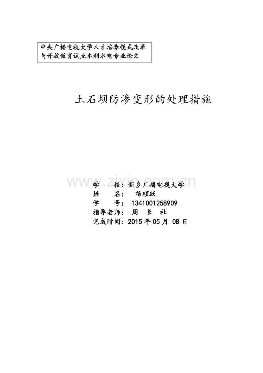 土石坝防渗变形处理措施.doc_第1页