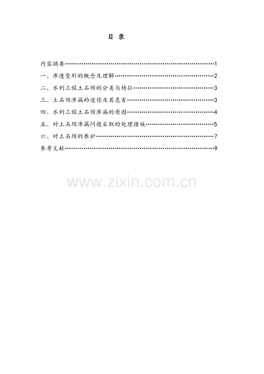 土石坝防渗变形处理措施.doc_第2页