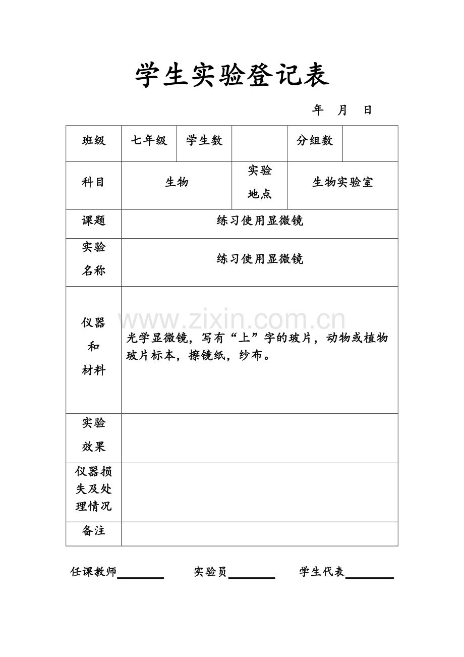 生物实验表格(填写).doc_第1页