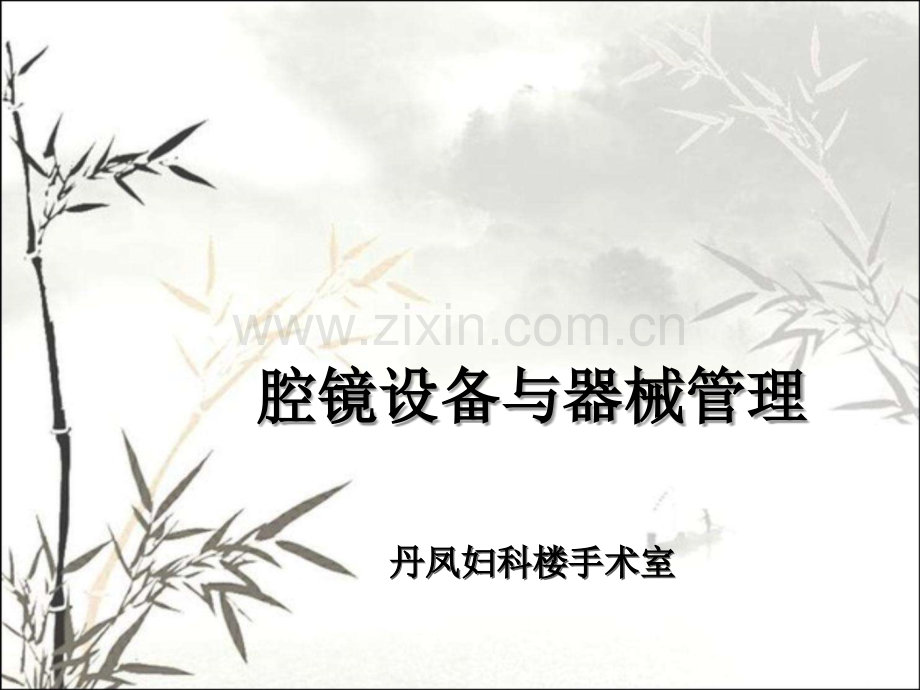 腔镜手术配合与管理ppt.ppt_第1页