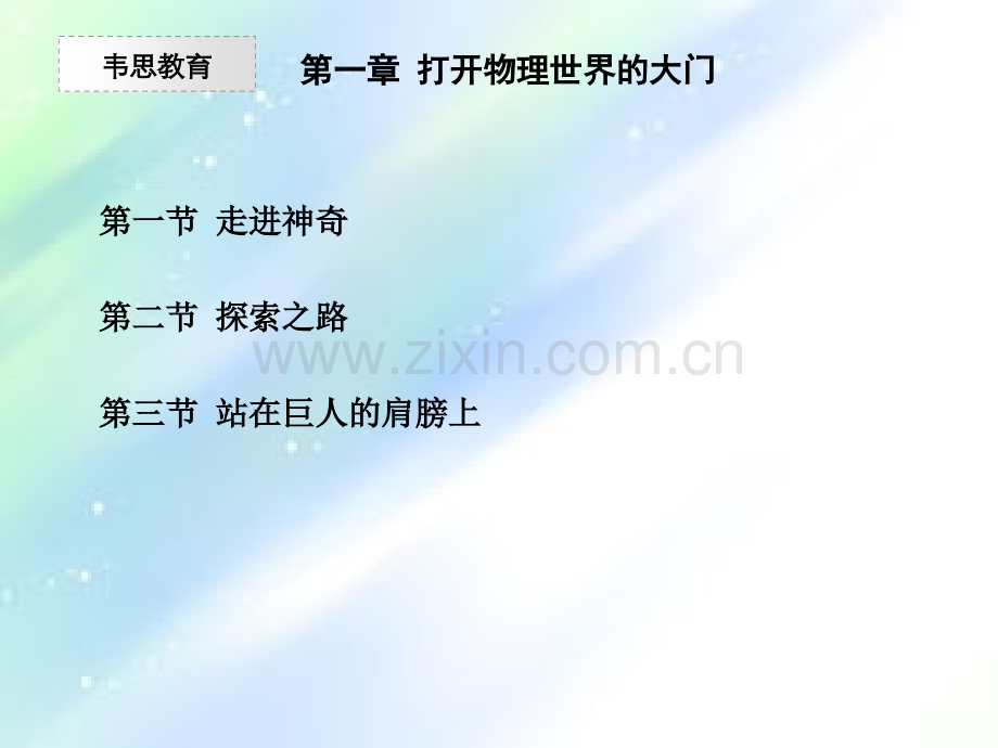 八年级物理第一章-打开物理世界的大门-PPT.ppt_第2页