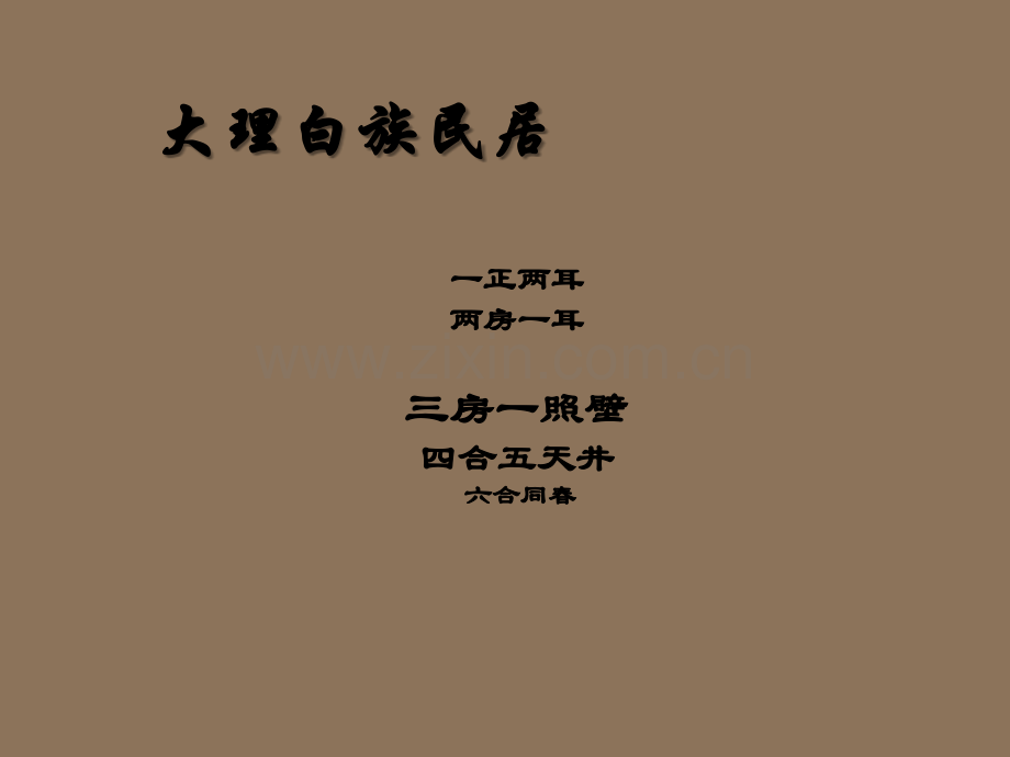 大理人总结的喜洲白族民居建筑风格特征.ppt_第1页