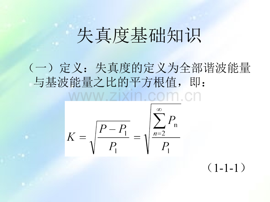 失真度基础知识-PPT.ppt_第1页