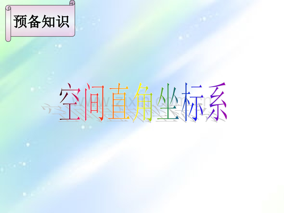 空间直角坐标系.ppt_第1页