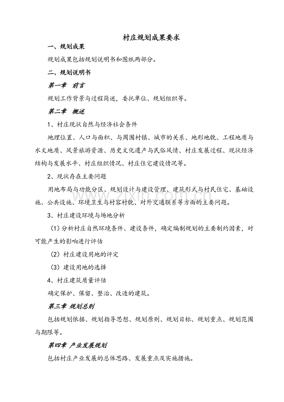 村庄规划成果要求(最终).doc_第1页