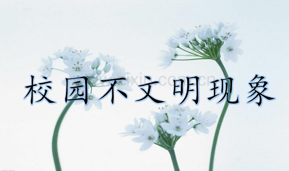 校园不文明现象ppt.ppt_第1页