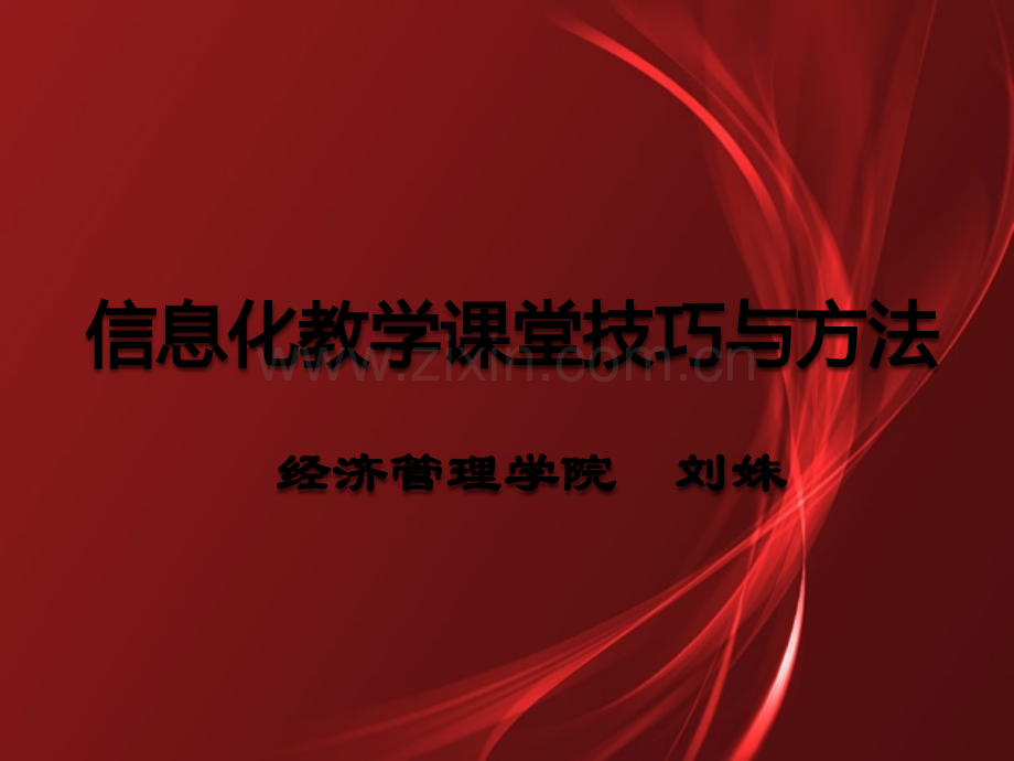 信息化教学课堂技巧与方法ppt.ppt_第1页
