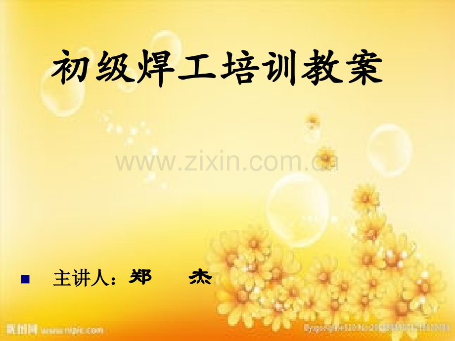 初级焊工技能培训教案.ppt_第1页