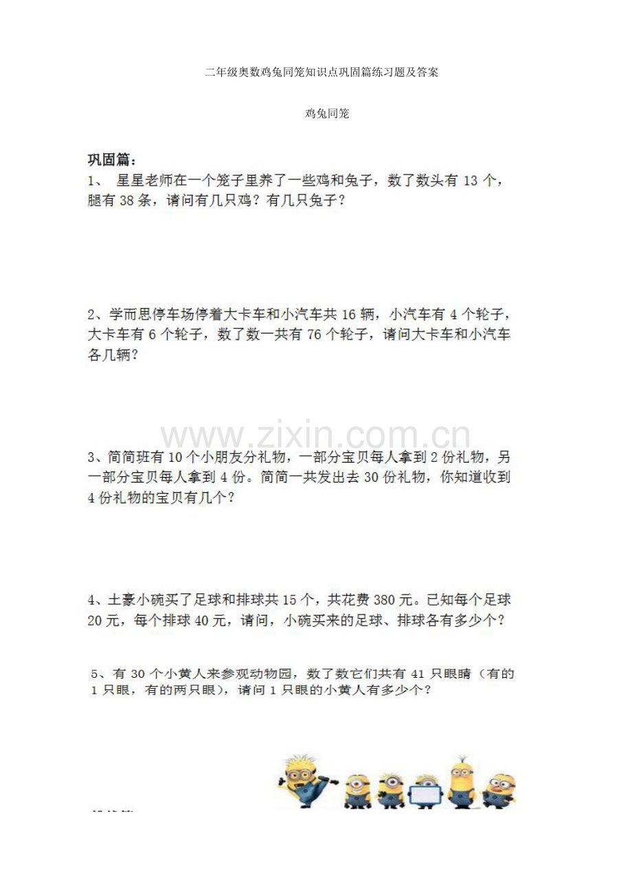 二年级奥数鸡兔同笼知识点巩固篇练习题及答案.pdf_第1页