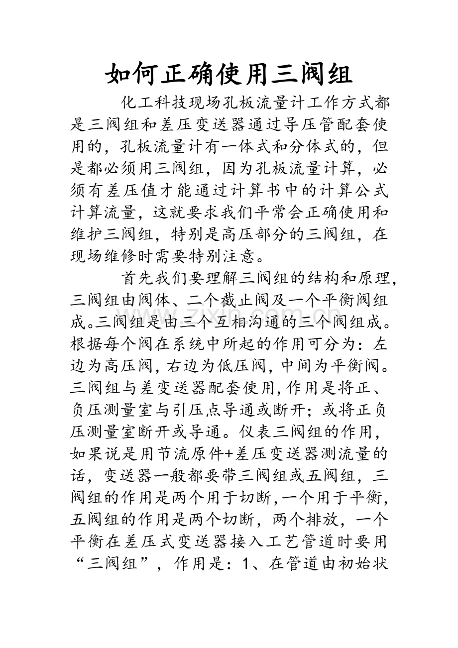 正确使用三阀组.doc_第1页