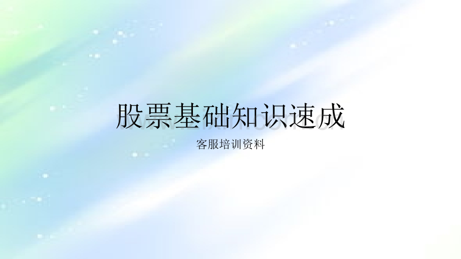股票培训资料PPT.ppt_第1页