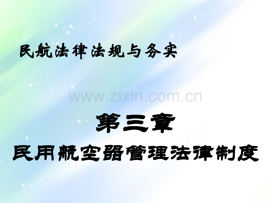 第三章-民用航空器管理法律制度PPT.ppt_第1页