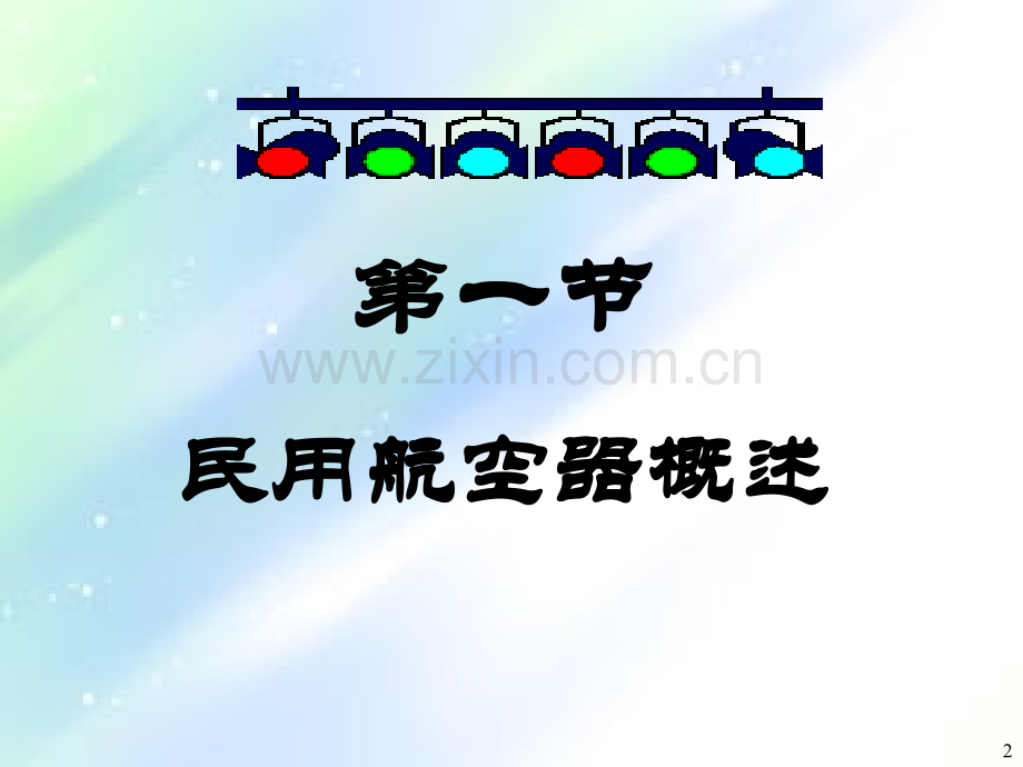 第三章-民用航空器管理法律制度PPT.ppt_第2页