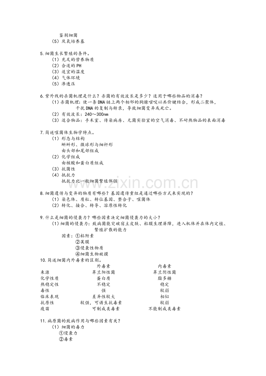 医学微生物简答题.doc_第2页