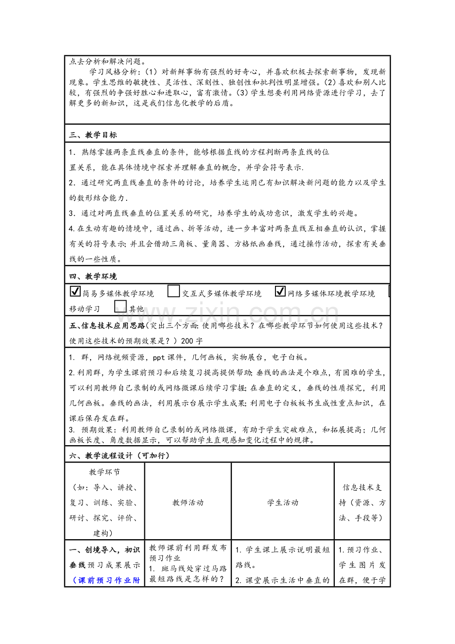 初中数学信息化教学设计方案.doc_第2页