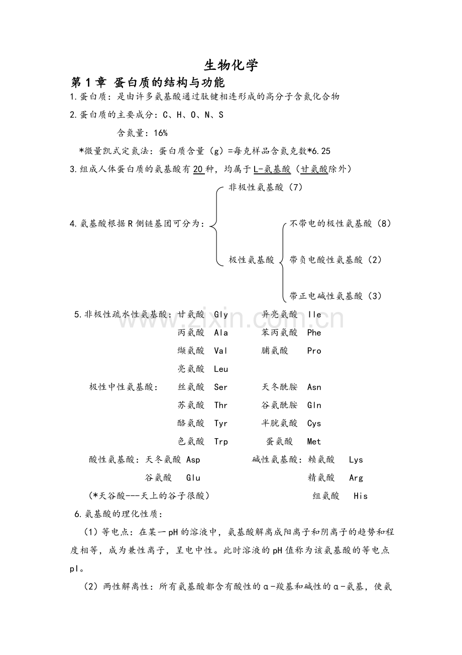 生物化学复习重点.doc_第1页