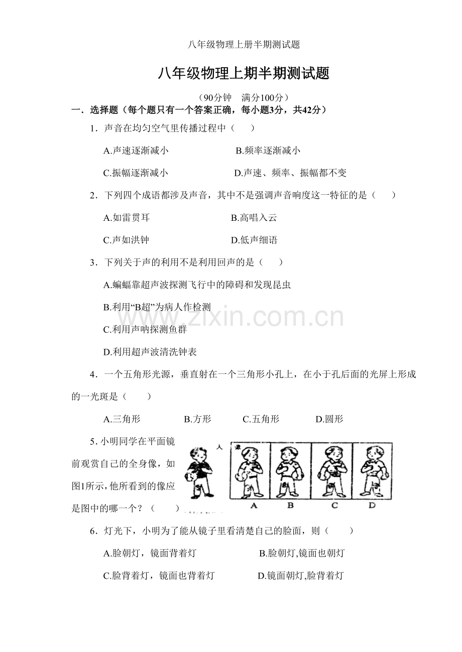 八年级物理上册半期测试题.doc_第1页